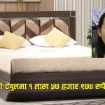 ‘अरु सुतेको पलङमा निन्द्रै लाग्दैन’ भनेपछि मन्त्रालयले मन्त्रीलाई किनिदियो १ लाखको भीआईपी पलङ