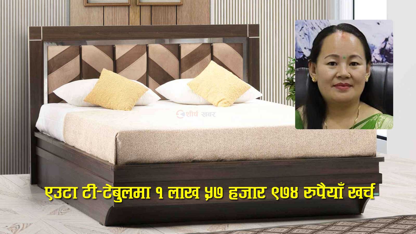 ‘अरु सुतेको पलङमा निन्द्रै लाग्दैन’ भनेपछि मन्त्रालयले मन्त्रीलाई किनिदियो १ लाखको भीआईपी पलङ