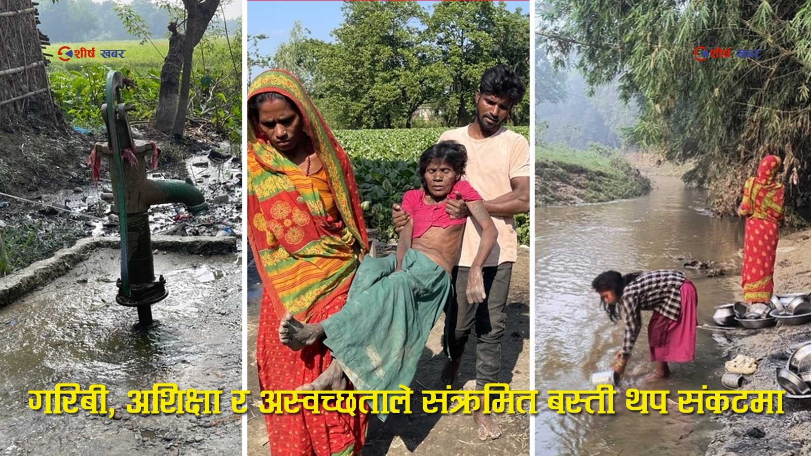 सप्तरीमा ९० भन्दा बढी सदा परिवार हैजाको जोखिममा, नुहाउने र भाँडा माँझ्ने पोखरीमै भेटियो जिवाणु