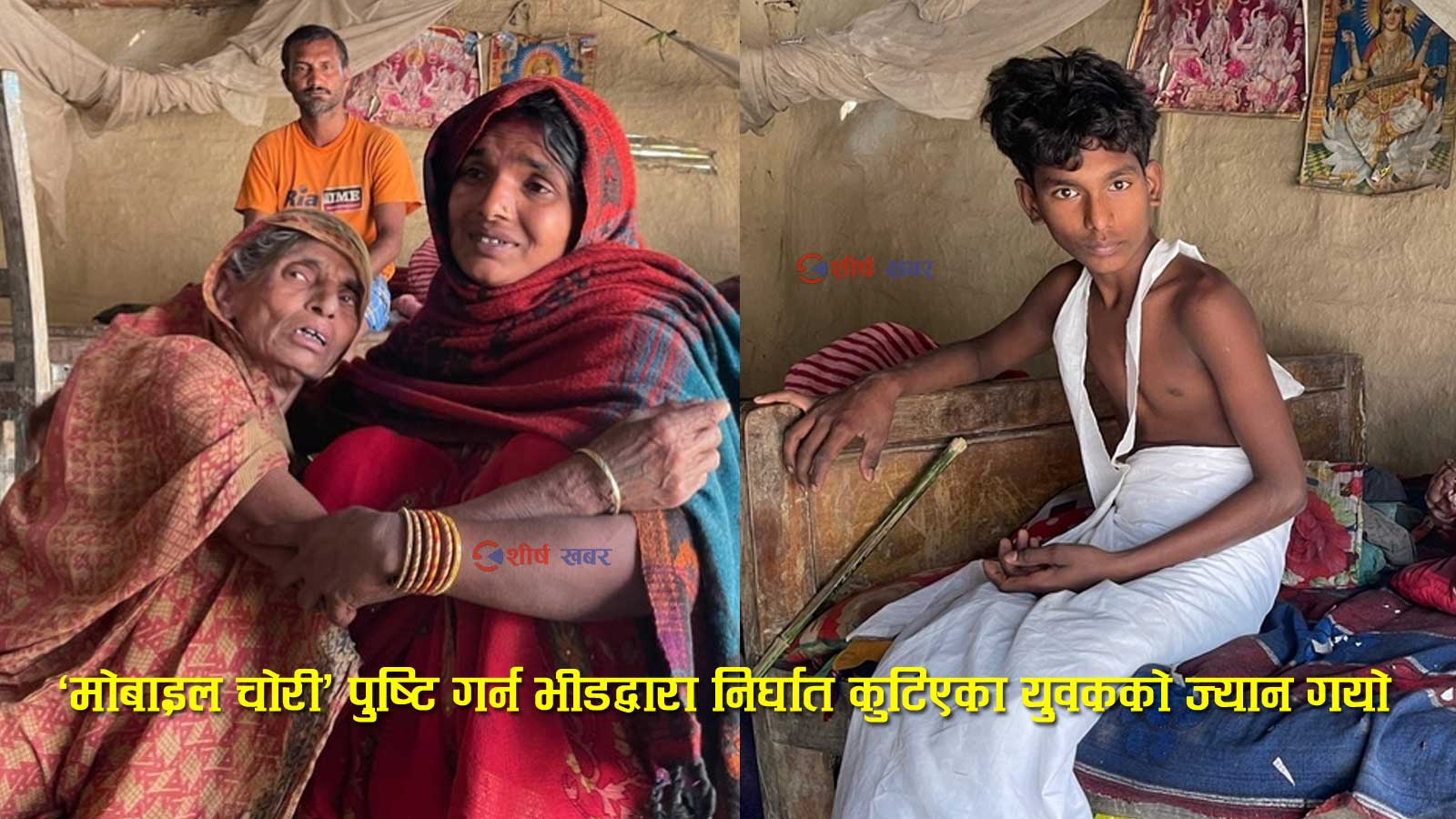 सप्तरीमा भीडको न्यायः रुखमा बाँधेर कुटपिट गर्दा १९ वर्षीय मुकेशको ज्यान गयो, परिवार विस्थापित