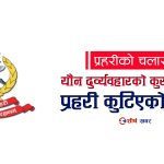 सप्तरीमा यौन दुर्व्यवहारको आरोपमा कुटिएका प्रहरी जवान अनुसन्धानमा तानिए, अस्पतालमा उपचार हुँदै