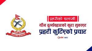 सप्तरीमा यौन दुर्व्यवहारको आरोपमा कुटिएका प्रहरी जवान अनुसन्धानमा तानिए, अस्पतालमा उपचार हुँदै
