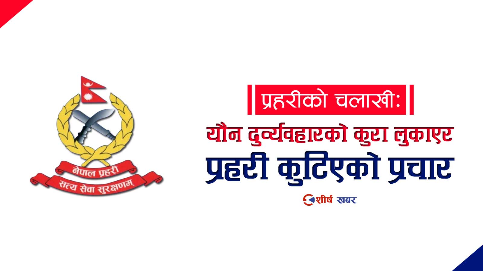 सप्तरीमा यौन दुर्व्यवहारको आरोपमा कुटिएका प्रहरी जवान अनुसन्धानमा तानिए, अस्पतालमा उपचार हुँदै