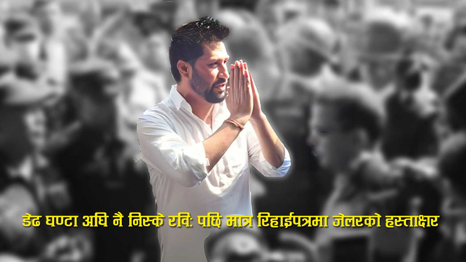 जेन–जीको आवरणमा रवि लामिछानेको रहस्यमयी रिहाइः जेलबाट निस्केको डेढ घण्टापछि मात्रै पत्रमा जेलरको हस्ताक्षर