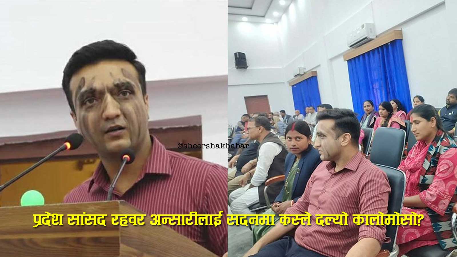 माओवादी सांसद रहबर अन्सारीले सदनमा आफैंलाई कालोमोसो दलेपछि मधेस प्रदेश सभामा हंगामा (फोटो फिचर)