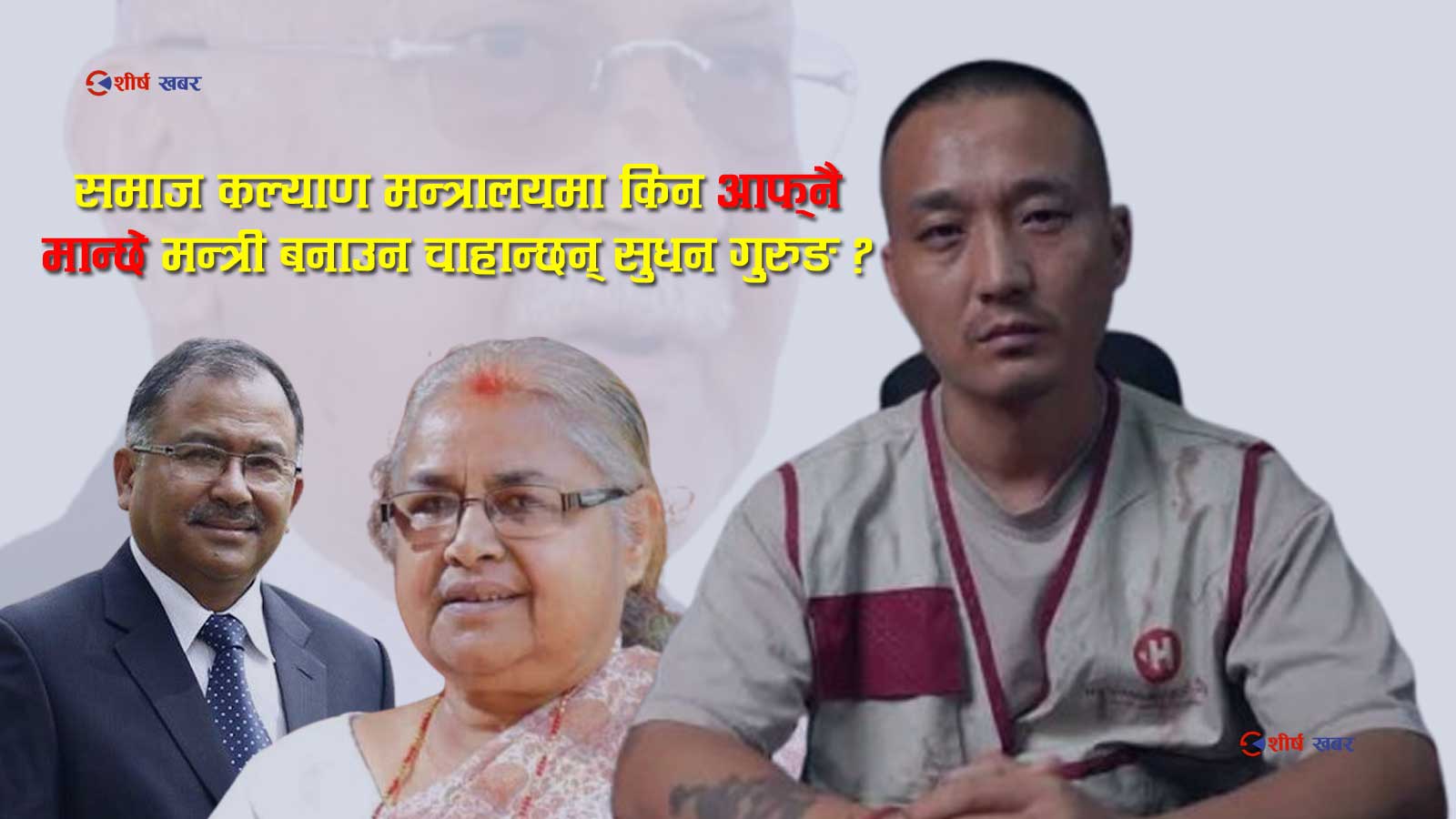 सुशीला कार्की नेतृत्वको सरकार ढाल्न आफूलाई कल्याण श्रेष्ठले उचालेको सुदन गुरुङको दाबी