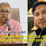 प्रधानमन्त्रीको सचिवालयमा स्वकियले नियुक्त गरे श्रीमती र नातेदारः सचिवालयलाई ‘पारिवारिक कार्यालय’ बनाएको आरोप