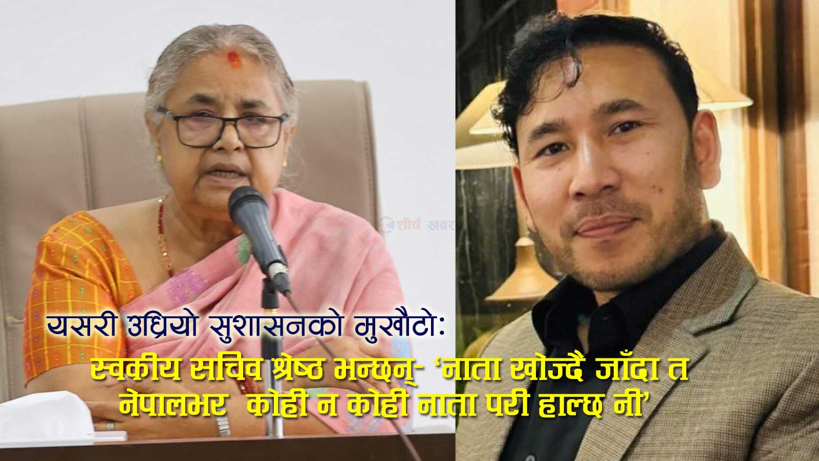 प्रधानमन्त्रीको सचिवालयमा स्वकियले नियुक्त गरे श्रीमती र नातेदारः सचिवालयलाई ‘पारिवारिक कार्यालय’ बनाएको आरोप