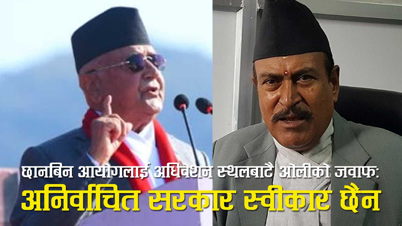 जेन–जी विध्वंश छानबिन अन्तिम चरणमाः अनिर्वाचित भन्दै सरकार नै अस्वीर गरेपछि ओलीको बयान अनिश्चित