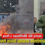 एक फेसबुक स्टाटसले राजविराज तीन दिन ठप्प! सार्वजनिक माफीपछि टुंगियो आन्दोलन र विवाद (फोटो फिचर)