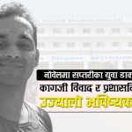 नोवेलमा एमबीबीएस इन्टर्न डाक्टरको मृत्यु प्रकरणः प्रशासनिक तनाव र मानसिक पीडाले जीवन समाप्त