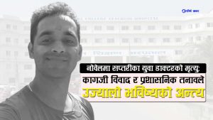 नोवेलमा एमबीबीएस इन्टर्न डाक्टरको मृत्यु प्रकरणः प्रशासनिक तनाव र मानसिक पीडाले जीवन समाप्त
