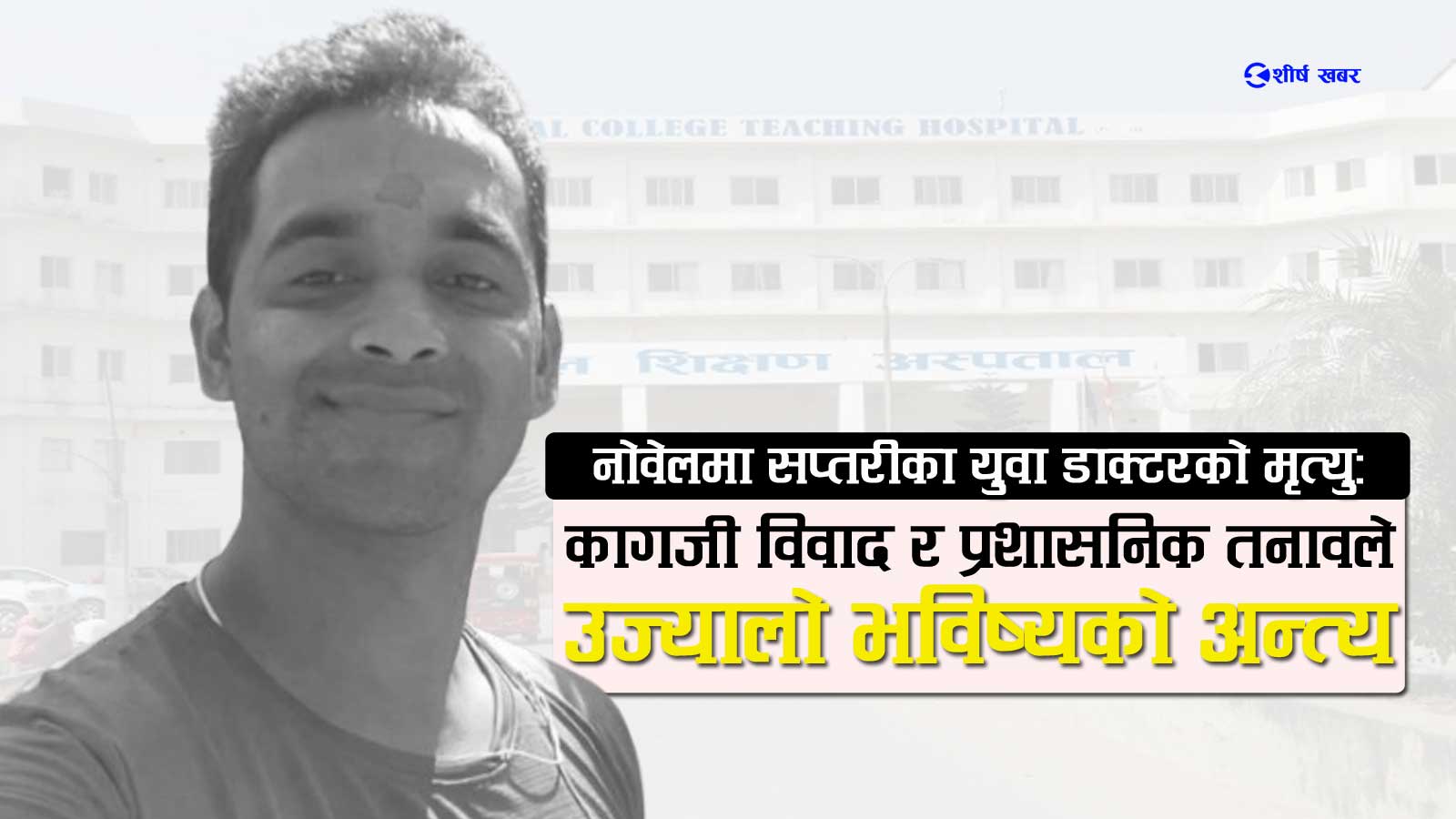 नोवेलमा एमबीबीएस इन्टर्न डाक्टरको मृत्यु प्रकरणः प्रशासनिक तनाव र मानसिक पीडाले जीवन समाप्त
