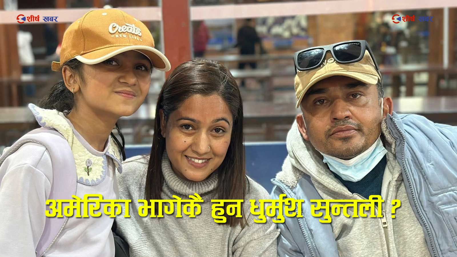 १८ करोड ऋण तिर्न नसकेपछि अमेरिका भागे धुर्मुस सुन्तलीः यस्तो छ ग्रिनकार्डसहितको आरोप र वास्तविक्ता