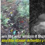 श्रीमती जापान पठाउन लिएको ११ लाख ऋण नतिर्न २ दिनभित्र जेठानसहित २ जनाको हत्या