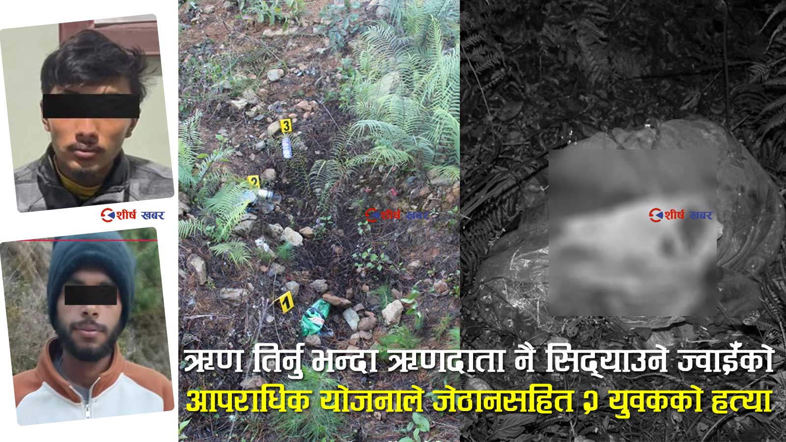 श्रीमती जापान पठाउन लिएको ११ लाख ऋण नतिर्न २ दिनभित्र जेठानसहित २ जनाको हत्या