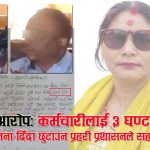 बैंक कर्मचारी बन्धक बनाएर मोसो दलिएको काण्डमा सनसनीपूर्ण खुलासाः मिलापत्रको नाममा घटना दबाउन प्रहरीनै सक्रिय