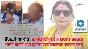 बैंक कर्मचारी बन्धक बनाएर मोसो दलिएको काण्डमा सनसनीपूर्ण खुलासाः मिलापत्रको नाममा घटना दबाउन प्रहरीनै सक्रिय