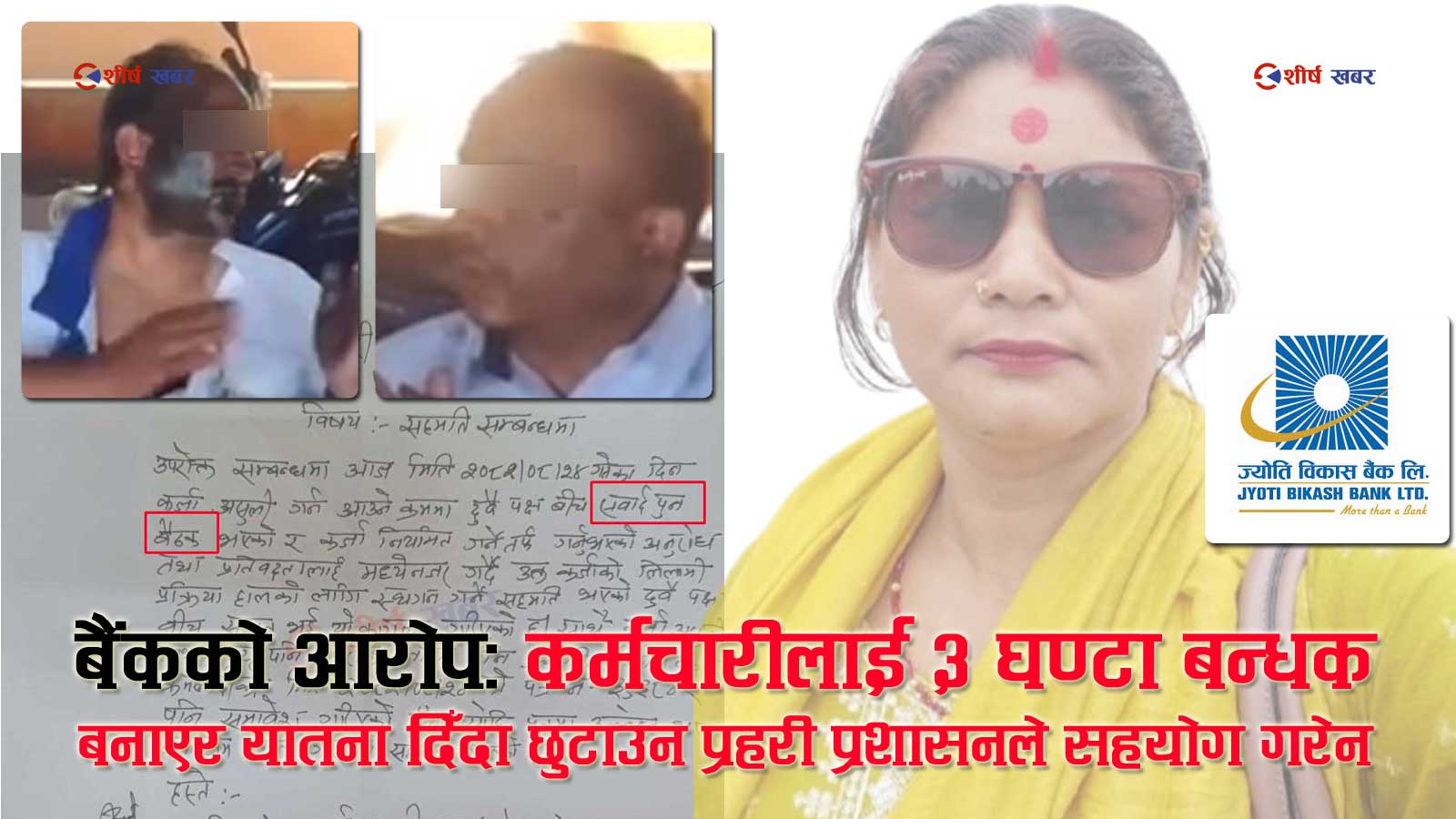 बैंक कर्मचारी बन्धक बनाएर मोसो दलिएको काण्डमा सनसनीपूर्ण खुलासाः मिलापत्रको नाममा घटना दबाउन प्रहरीनै सक्रिय