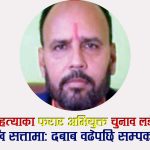 सप्तरीः २८ वर्ष पुरानो पुजारी हत्या प्रकरणमा फरार अभियुक्त रहेका राजगढका अध्यक्ष मण्डल सम्पर्कविहीन