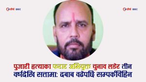 सप्तरीः २८ वर्ष पुरानो पुजारी हत्या प्रकरणमा फरार अभियुक्त रहेका राजगढका अध्यक्ष मण्डल सम्पर्कविहीन