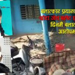 १३ वर्षीया अंशुको बलात्कारपछि हत्याः घर तोफोड र सामुहिक आक्रमण भएपछि पीडक परिवार विस्थापित