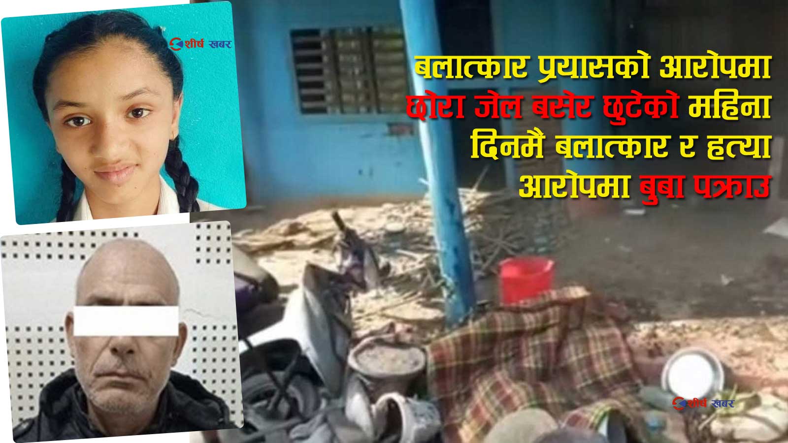 १३ वर्षीया अंशुको बलात्कारपछि हत्याः घर तोफोड र सामुहिक आक्रमण भएपछि पीडक परिवार विस्थापित