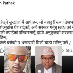 आसेपासे र सुरक्षागार्डबाटै अख्तियार प्रमुखको हत्या गराउने इजीएनको रणनीति, २ करोड इनामको घोषणा