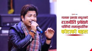 आफ्नै क्षेत्रमा शिखर चुमिरहेका प्रकाश सपूत किन ‘जस्केला’ बाट संसद छिर्न खोज्दैछन?