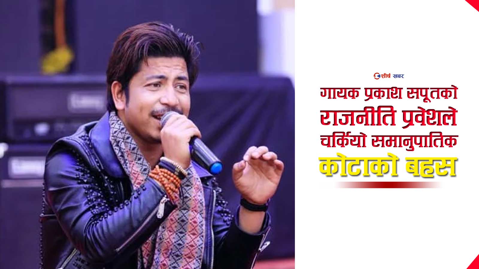 आफ्नै क्षेत्रमा शिखर चुमिरहेका प्रकाश सपूत किन ‘जस्केला’ बाट संसद छिर्न खोज्दैछन?