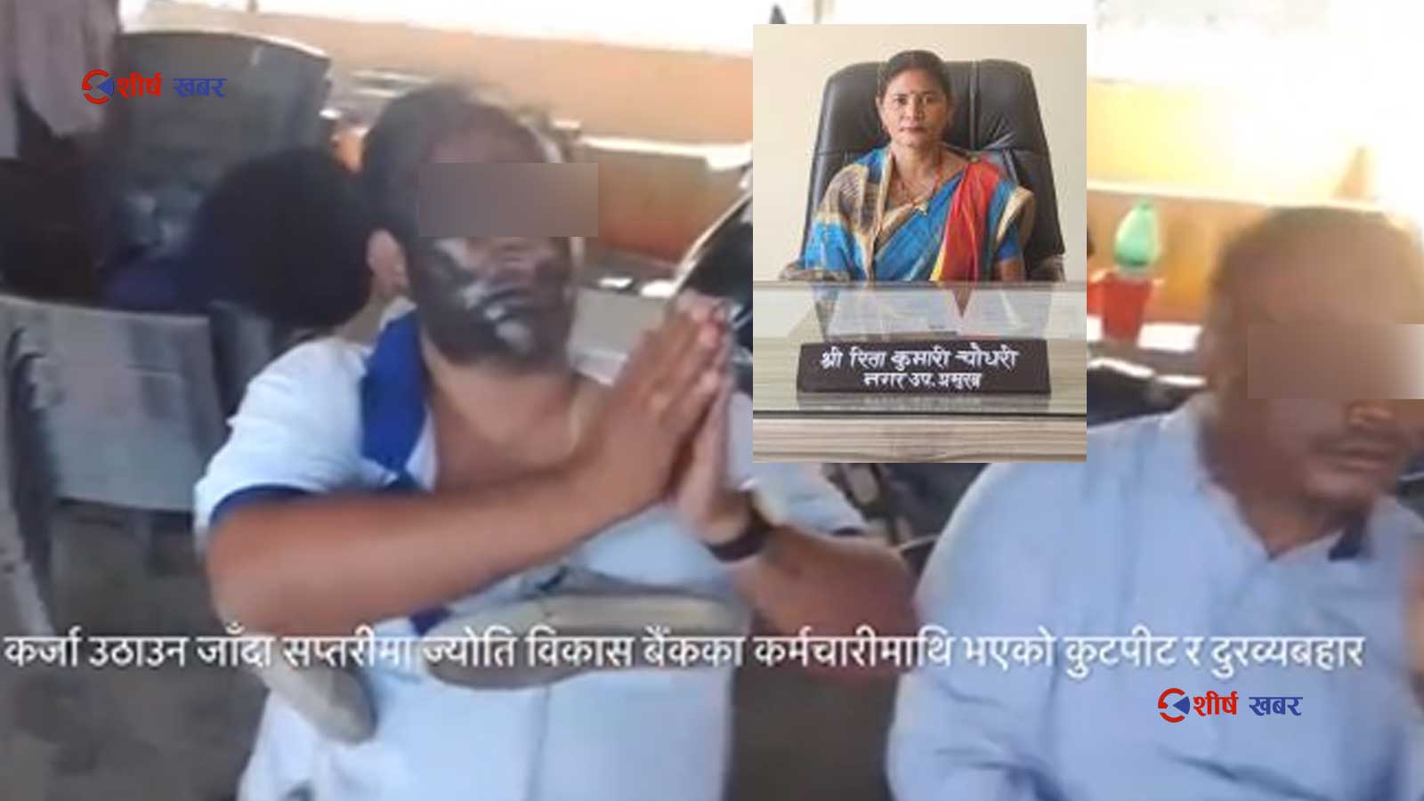 सप्तरीमा ऋण असुलीमा पुगेका बैंक कर्मचारीमाथि मोसो दल्ने र कुटपिट गर्ने टोलीको नेतृत्व उपमेयरले गरेको खुलासा