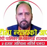 सप्तरीमा प्रहरीको दोहोरो तराजुः १६ दिने कैदी पक्राउ, पुजारी हत्या आरोपित अध्यक्ष खुलेआम सत्तामा !