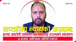 सप्तरीमा प्रहरीको दोहोरो तराजुः १६ दिने कैदी पक्राउ, पुजारी हत्या आरोपित अध्यक्ष खुलेआम सत्तामा !