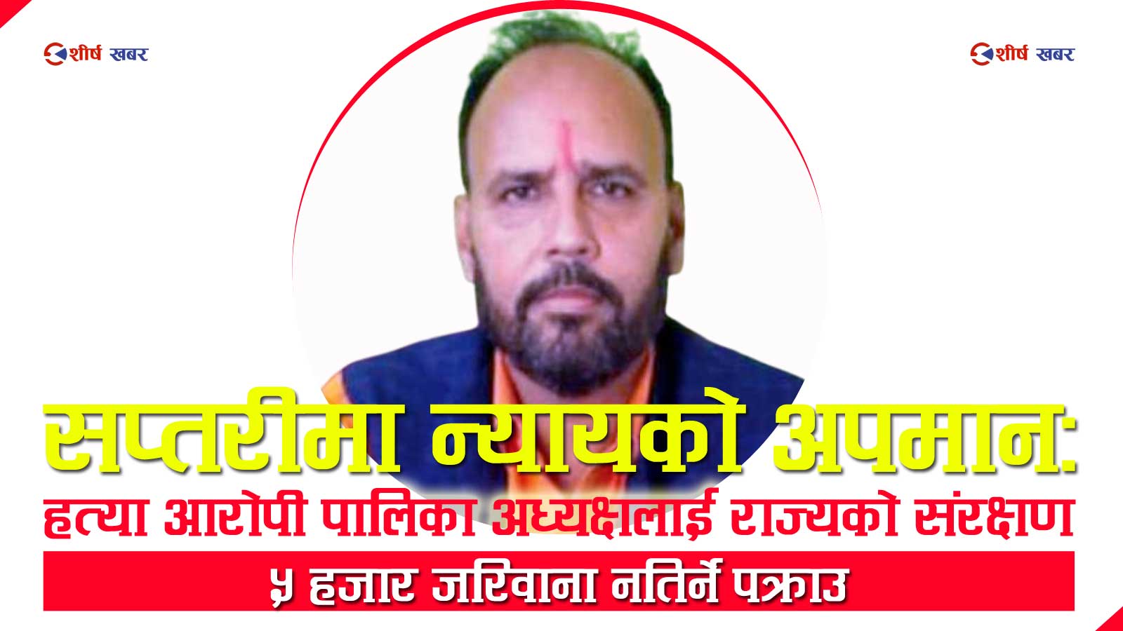 सप्तरीमा प्रहरीको दोहोरो तराजुः १६ दिने कैदी पक्राउ, पुजारी हत्या आरोपित अध्यक्ष खुलेआम सत्तामा !