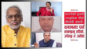 सप्तरीमा त्रिकोणात्मक भिडन्त चिर्दै राजेन्द्र महतोको इण्ट्रीः के गर्लान सीके, उपेन्द्र र उमेश ?