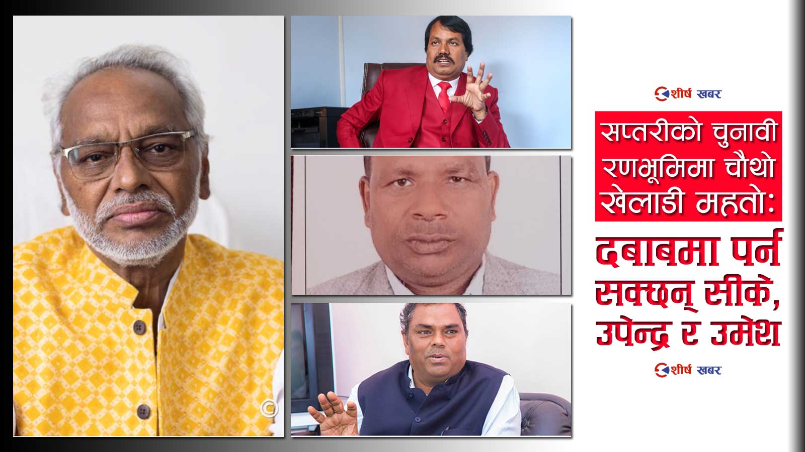 सप्तरीमा त्रिकोणात्मक भिडन्त चिर्दै राजेन्द्र महतोको इण्ट्रीः के गर्लान सीके, उपेन्द्र र उमेश ?