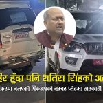 पूर्वमुख्यमन्त्री सिंहद्वारा १ दशकदेखि नविकरण नभएको पिकअपको नम्बर प्लेट झुण्ड्याएर सरकारी स्कारपियो दुरुपयोग