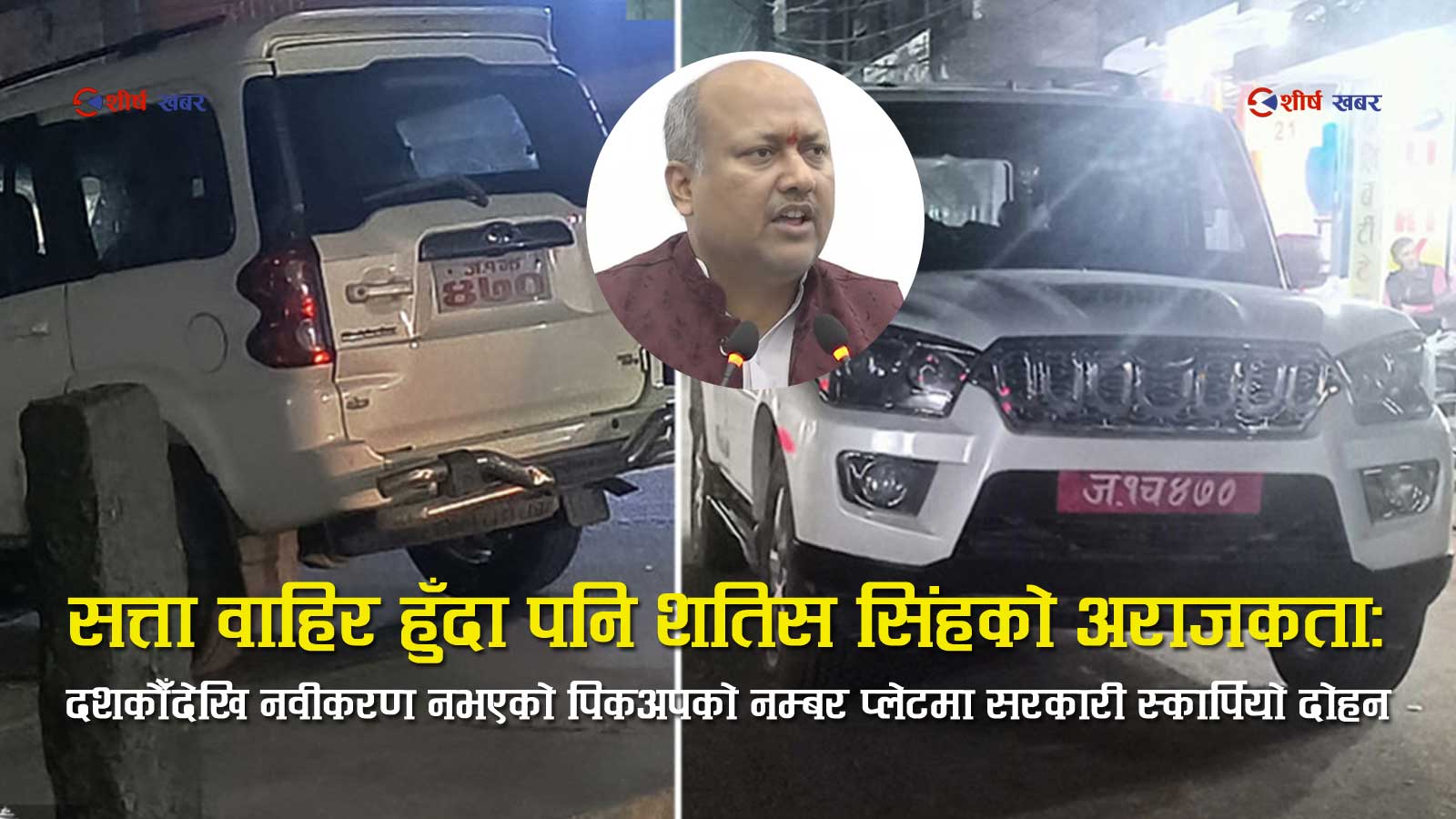 पूर्वमुख्यमन्त्री सिंहद्वारा १ दशकदेखि नविकरण नभएको पिकअपको नम्बर प्लेट झुण्ड्याएर सरकारी स्कारपियो दुरुपयोग