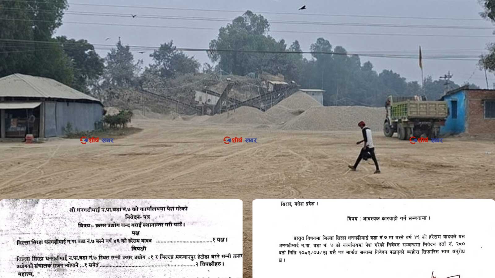 सिरहामा अवैध क्रसर उद्योगलाई गैरकानुनी बिजुलीः राज्य संयन्त्रको लापरबाही की मिलेमतो ?