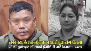 कारागार सुरक्षामा खटिएकी हवल्दार सीताको ‘हत्यारासँग प्रेम’: विवाद चर्किँदै गएपछि विभत्स हत्या