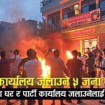 सुनसरीमा जेन–जीको नाममा १५० घर खरानी, सवा अर्ब ध्वस्तः अपराधी खुला, राज्यको निष्क्रियतामाथि गहिरो प्रश्न