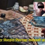 ‘मलाई मार्छन्’ भन्दै माइतमा गुहार मागेकी सुशीलालाई कोरियामा रहेका पतिसहित मिलेर जिउँदै जलाईएको खुलासा