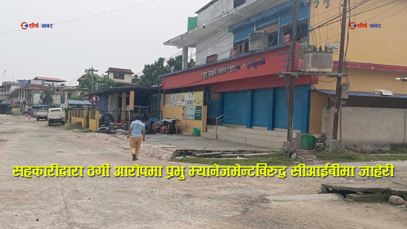 सप्तरीको त्रियुगा सहकारीद्वारा ठगी आरोपमा प्रभु म्यानेजमेन्टविरुद्ध सीआईबीमा जाहेरी