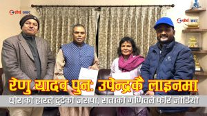 छोरो प्रदेश सभामा पराजित भएपछि पार्टी फुटाएर हिँडेकी रेणु यादव फेरी उपेन्द्र यादवकै पछाडि