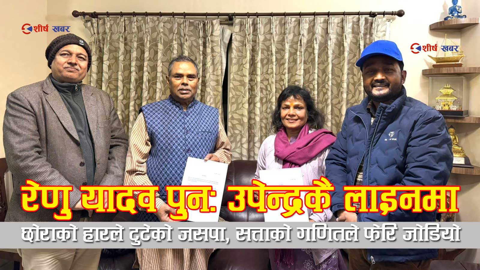 छोरो प्रदेश सभामा पराजित भएपछि पार्टी फुटाएर हिँडेकी रेणु यादव फेरी उपेन्द्र यादवकै पछाडि