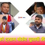 देशमाथि गद्दारी गरेर हिँडे यी ४ मन्त्रीः निष्पक्ष निर्वाचनका लागि बनेको सरकारलाईन नै बनाए चुनावी भर्‍याङ
