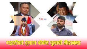 देशमाथि गद्दारी गरेर हिँडे यी ४ मन्त्रीः निष्पक्ष निर्वाचनका लागि बनेको सरकारलाईन नै बनाए चुनावी भर्‍याङ