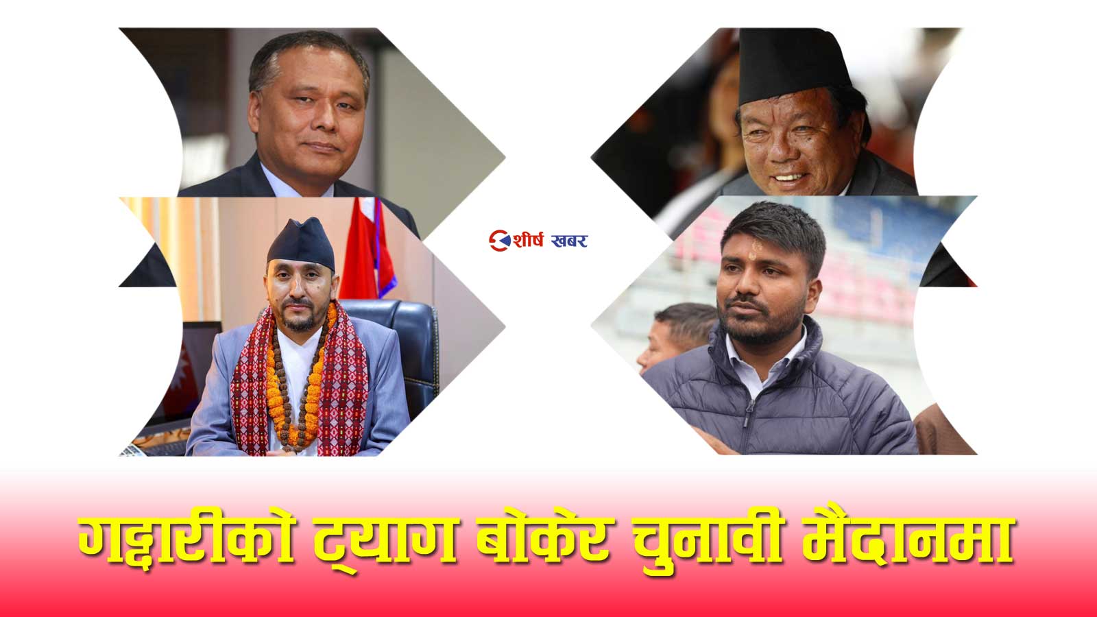 देशमाथि गद्दारी गरेर हिँडे यी ४ मन्त्रीः निष्पक्ष निर्वाचनका लागि बनेको सरकारलाईन नै बनाए चुनावी भर्‍याङ