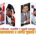 आदर्श र लोकप्रियताको चुनावी फर्मुलाः सुशीला सरकारका मन्त्रीहरू धमाधम राजीनामा दिँदै सांसद भिड्दै