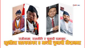 आदर्श र लोकप्रियताको चुनावी फर्मुलाः सुशीला सरकारका मन्त्रीहरू धमाधम राजीनामा दिँदै सांसद भिड्दै